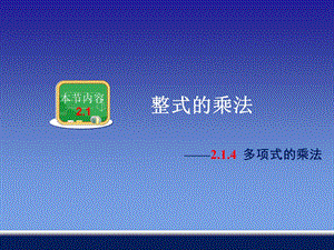 湘教版数学七年级下册2.1.4多项式的乘法ppt课件.ppt