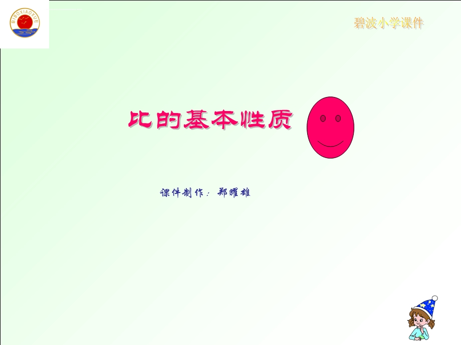 比的基本性质课件ppt课件.ppt_第1页