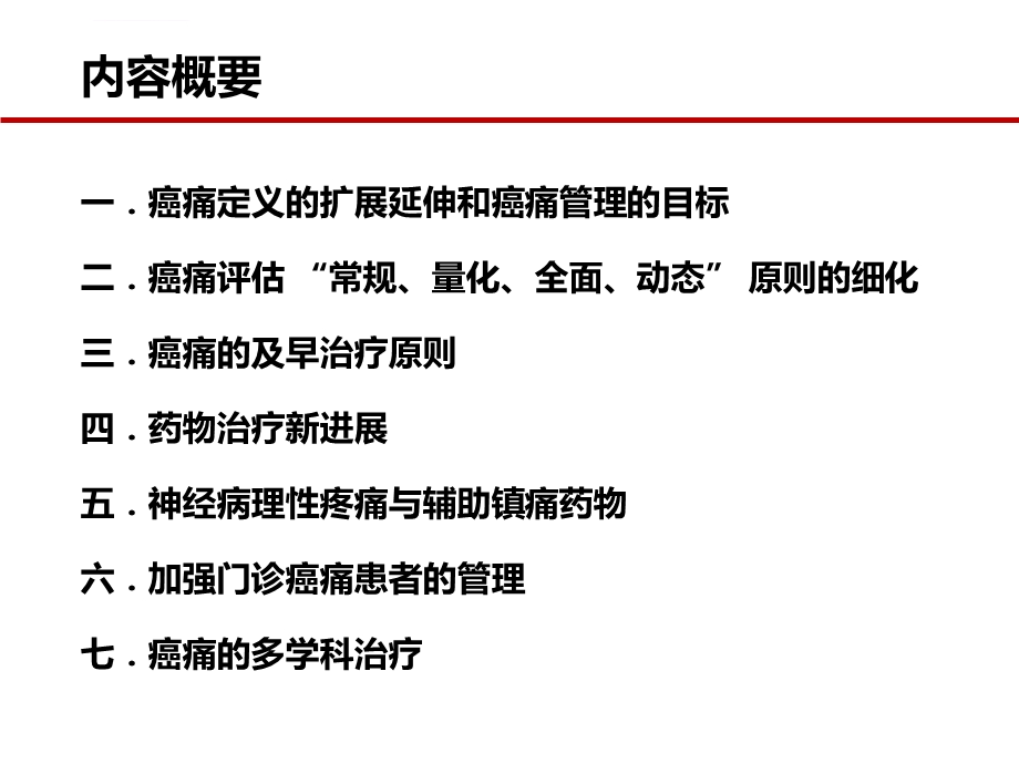 癌痛诊治专家共识ppt课件.ppt_第2页