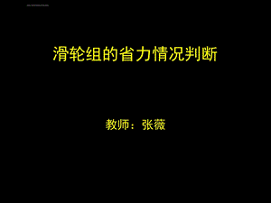 滑轮组的省力情况判断ppt课件.ppt