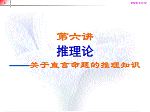 法律逻辑学讲义(第六讲)2直言命题推理ppt课件.ppt