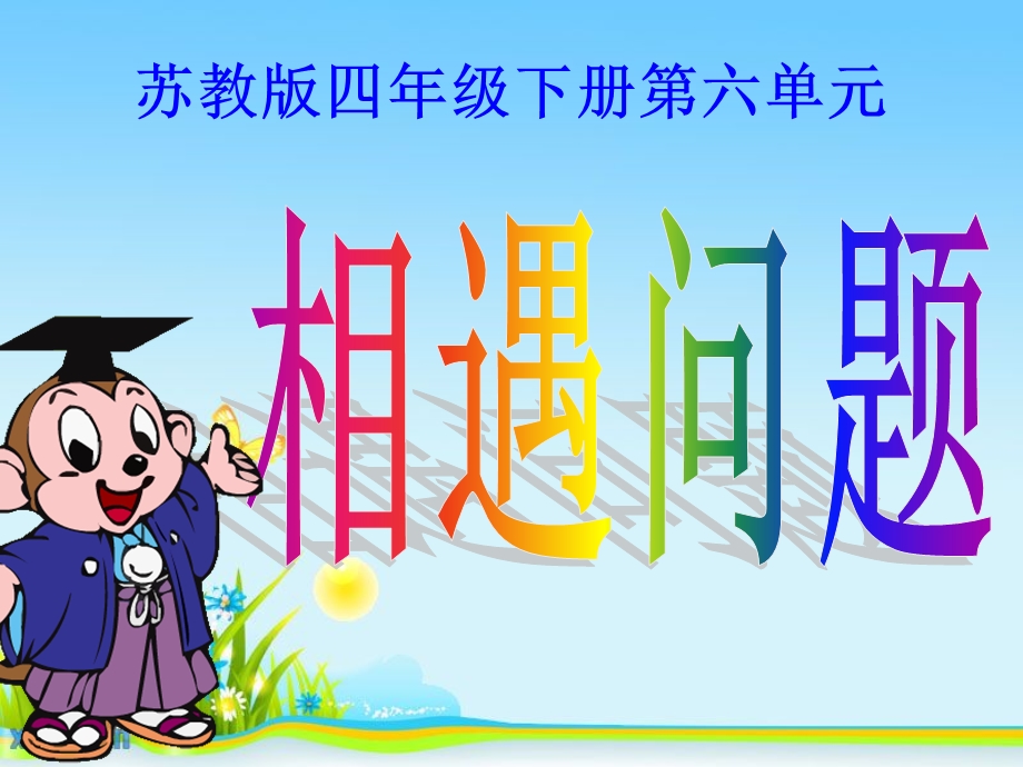 相遇问题课件PPT课件.ppt_第1页