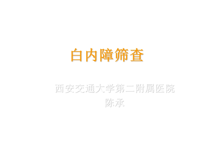 白内障筛查方法ppt课件.ppt_第1页