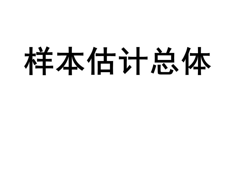 用样本估计总体北师大版ppt课件.ppt_第1页