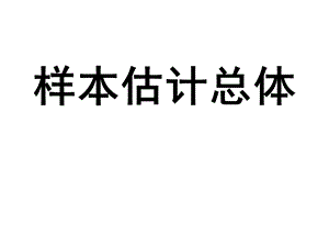 用样本估计总体北师大版ppt课件.ppt