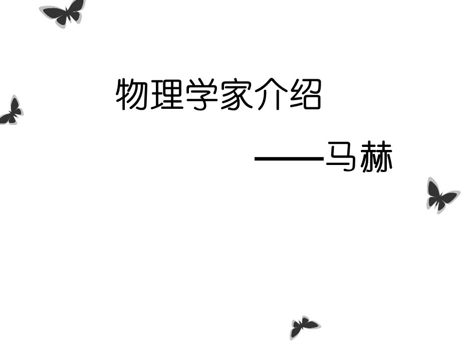 物理学家介绍—马赫ppt课件.ppt_第1页