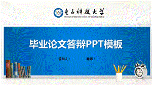 电子科技大学ppt模板(经典)课件.pptx