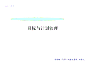 目标与计划管理ppt课件.ppt