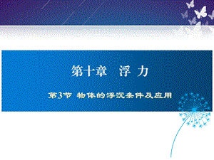 物体的沉浮条件及其应用ppt课件.ppt