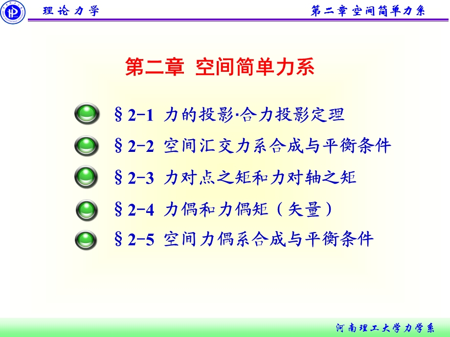 理论力学空间简单力系ppt课件.ppt_第2页