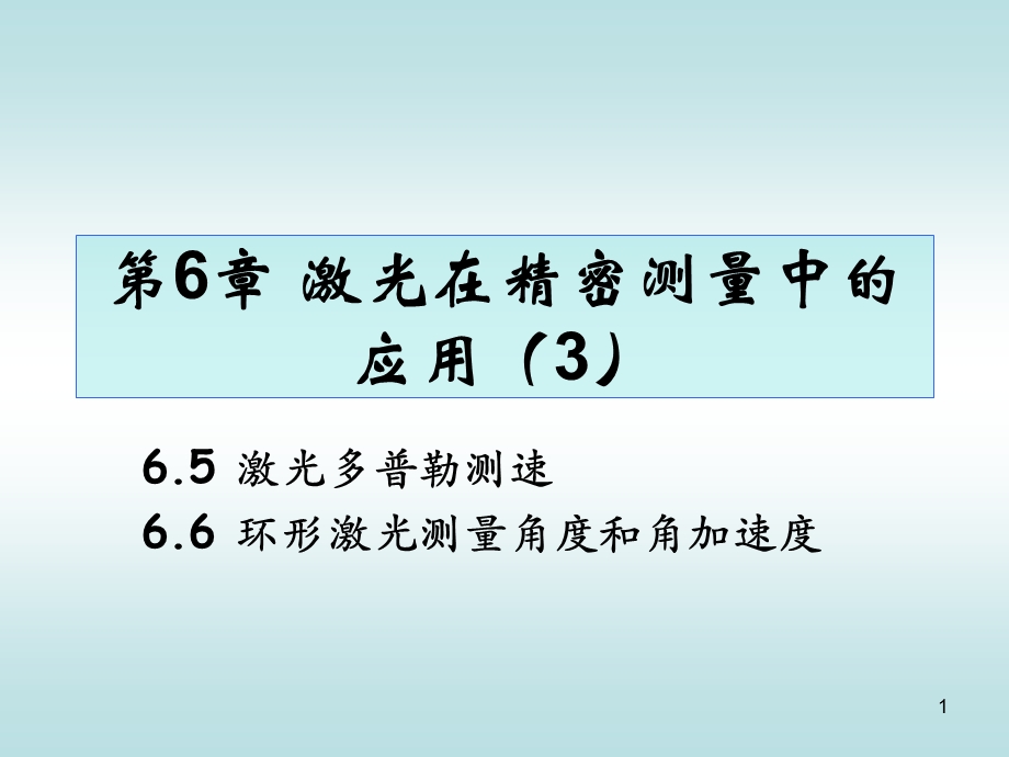 激光多普勒测速讲解ppt课件.ppt_第1页