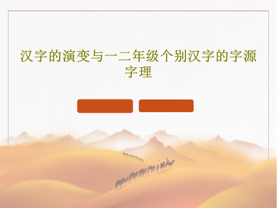 汉字的演变与一二年级个别汉字的字源字理课件.ppt_第1页