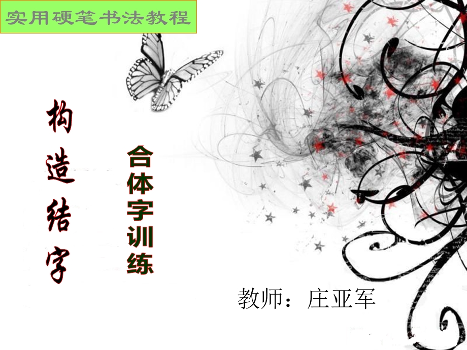 硬笔书法：《合体字训练》PPT课件.ppt_第1页