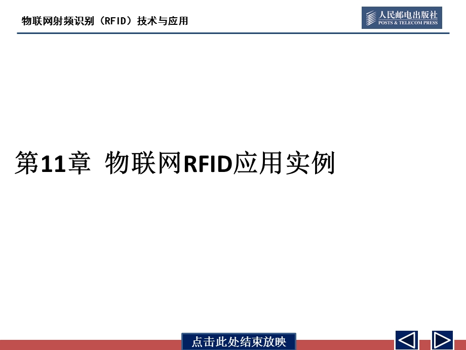 物联网射频识别(RFID)技术与应用第11章ppt课件.pptx_第3页