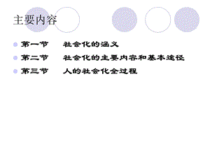 社会学概论：人的社会化(第三讲)ppt课件.ppt