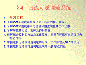 直流可逆调速系统ppt课件.ppt