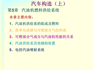 汽车发动机构造5章燃油供给系方案ppt课件.ppt