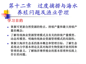 海洋生态学第12章 过度捕捞与海水养殖问题及渔业管理ppt课件.ppt