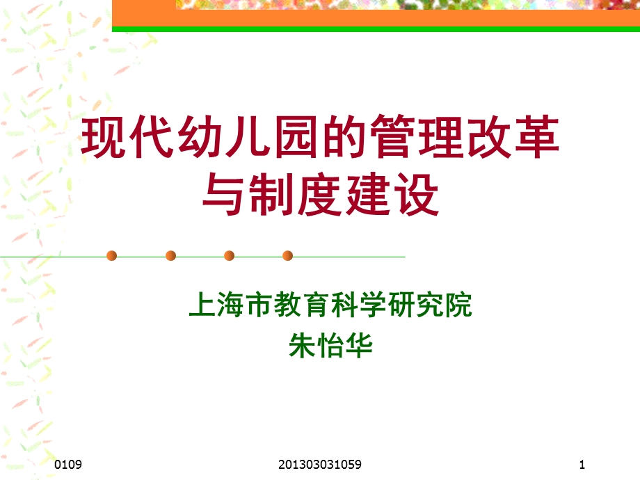 现代幼儿园的管理与制度建设ppt课件.ppt_第1页