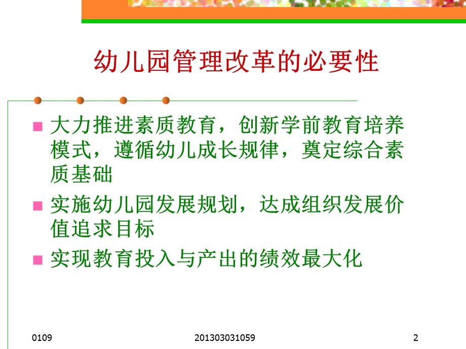 现代幼儿园的管理与制度建设ppt课件.ppt_第2页