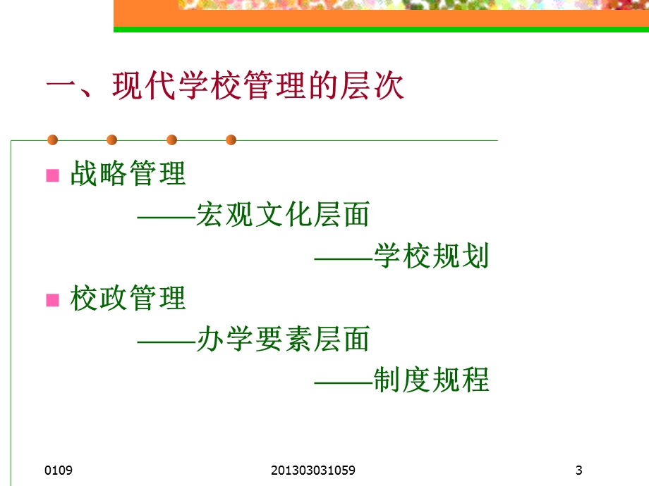 现代幼儿园的管理与制度建设ppt课件.ppt_第3页