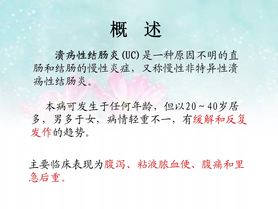 溃疡性结肠炎护理常规ppt课件.ppt_第2页