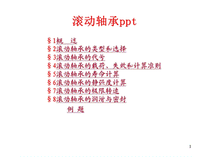 滚动轴承ppt分析课件.ppt