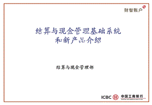 现金管理业务系统ICBCppt课件.ppt