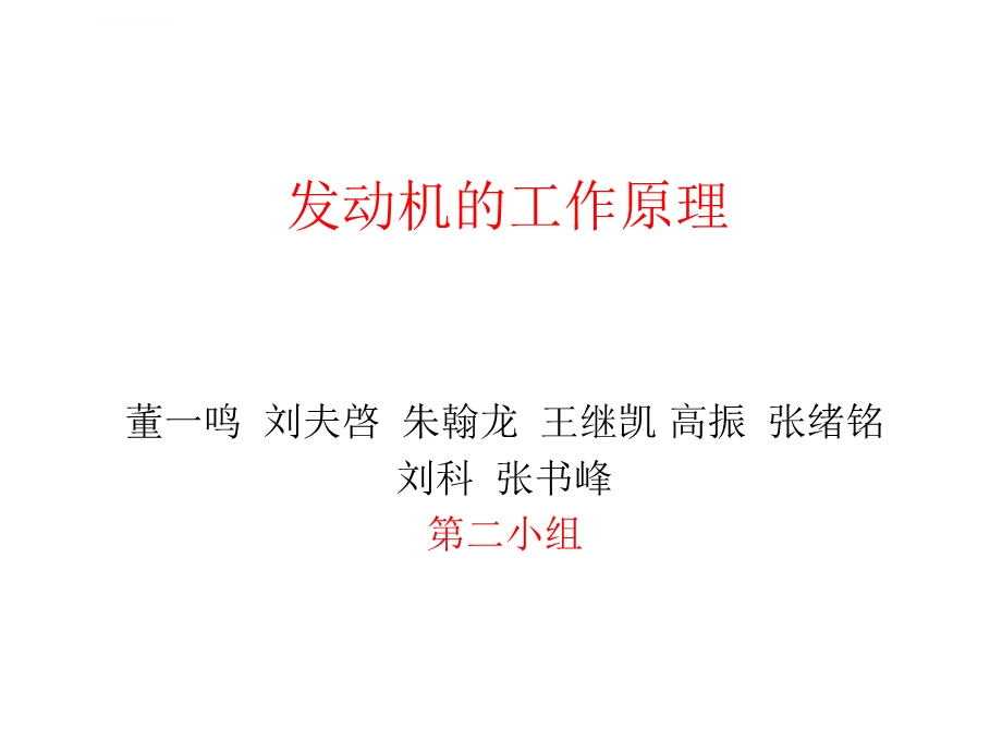 汽车发动机的工作原理(图解)ppt课件.ppt_第1页