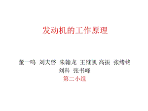 汽车发动机的工作原理(图解)ppt课件.ppt