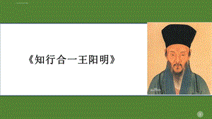 知行合一读书分享ppt课件.ppt