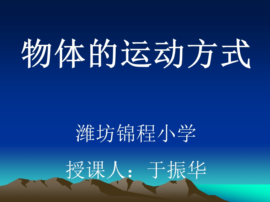 物体的运动方式ppt课件.ppt_第1页