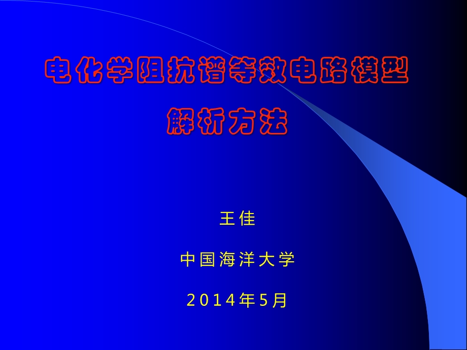 电化学阻抗谱等效电路模型方法ppt课件.pptx_第1页