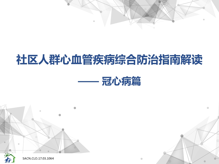 社区人群心血管疾病综合防治指南解读——冠心病篇ppt课件.pptx_第1页