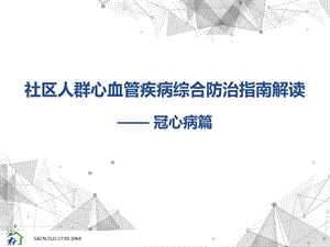 社区人群心血管疾病综合防治指南解读——冠心病篇ppt课件.pptx