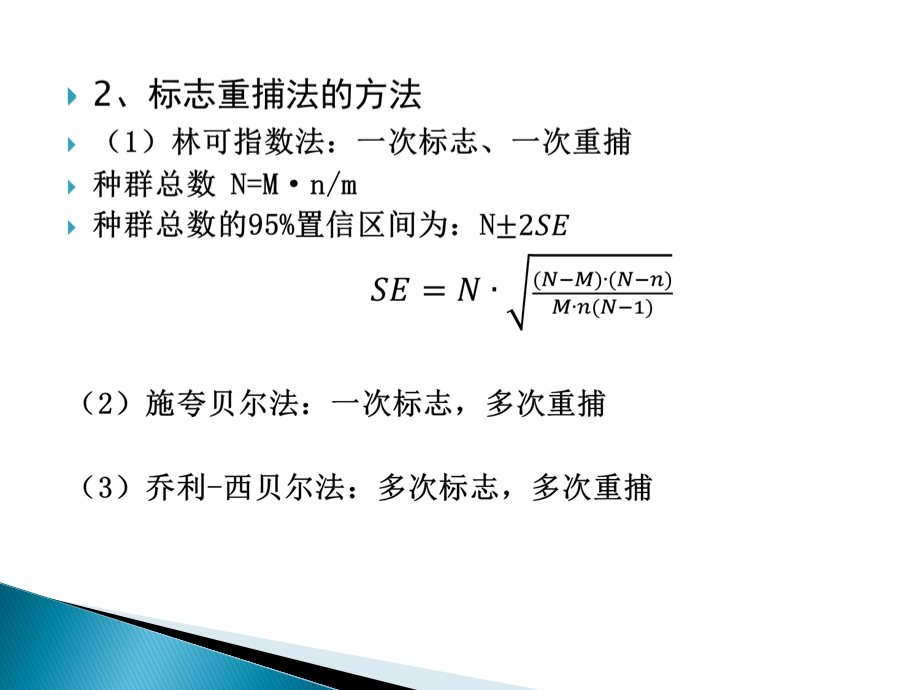 生态学实验2标志重捕法ppt课件.pptx_第3页