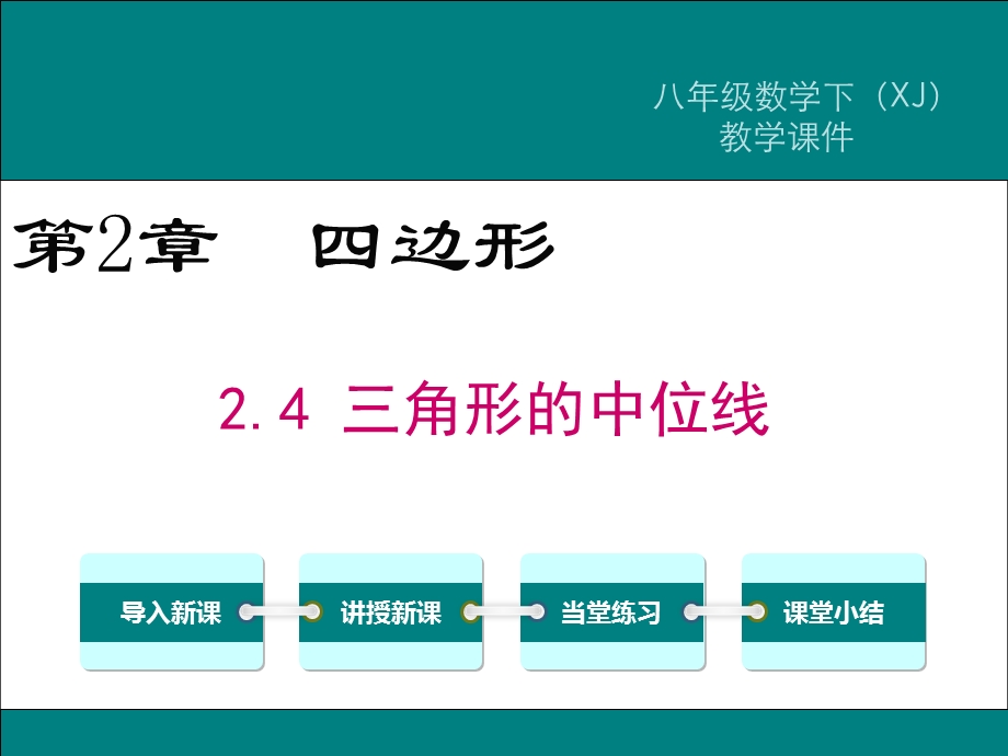 湘教版八下数学《三角形的中位线》PPT课件.ppt_第1页