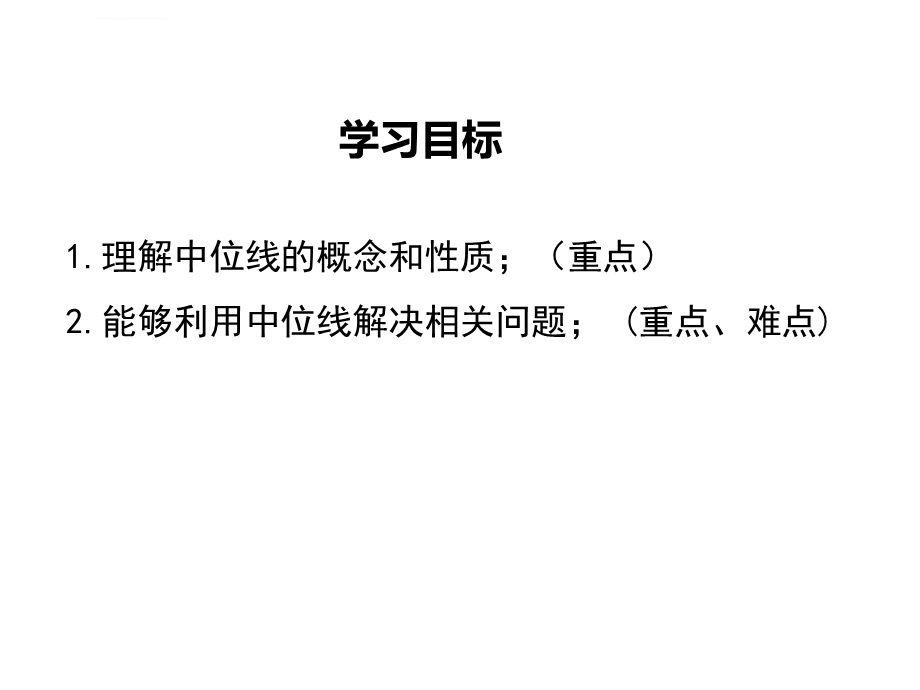 湘教版八下数学《三角形的中位线》PPT课件.ppt_第2页