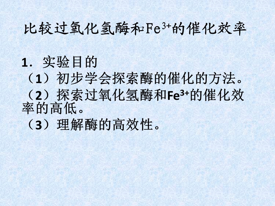 比较过氧化氢酶和Fe3+的催化效率ppt课件.pptx_第3页