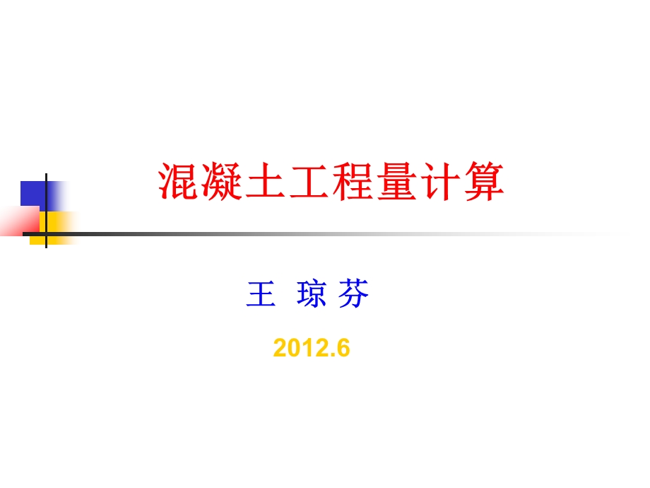 混凝土工程算量及实例ppt课件.ppt_第1页