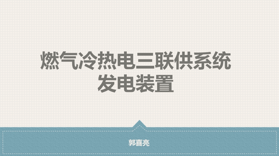 燃气冷热电三联供系统发电装置ppt课件.pptx_第1页