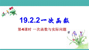 用19.2.2.4一次函数与实际问题ppt课件.pptx