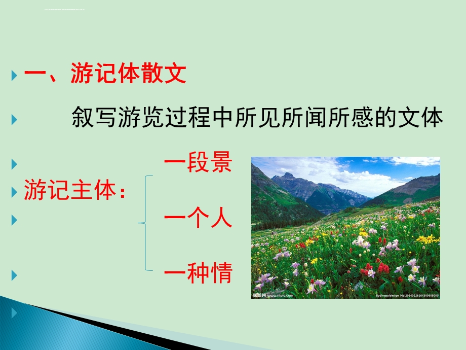 游记体散文阅读知识提点ppt课件.ppt_第2页