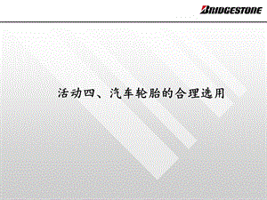 活动四、汽车轮胎的合理选用ppt课件.ppt