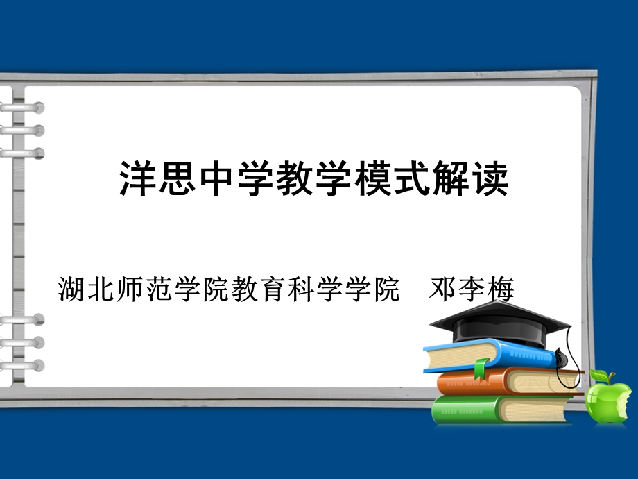 洋思中学教学模式解读ppt课件.ppt_第1页