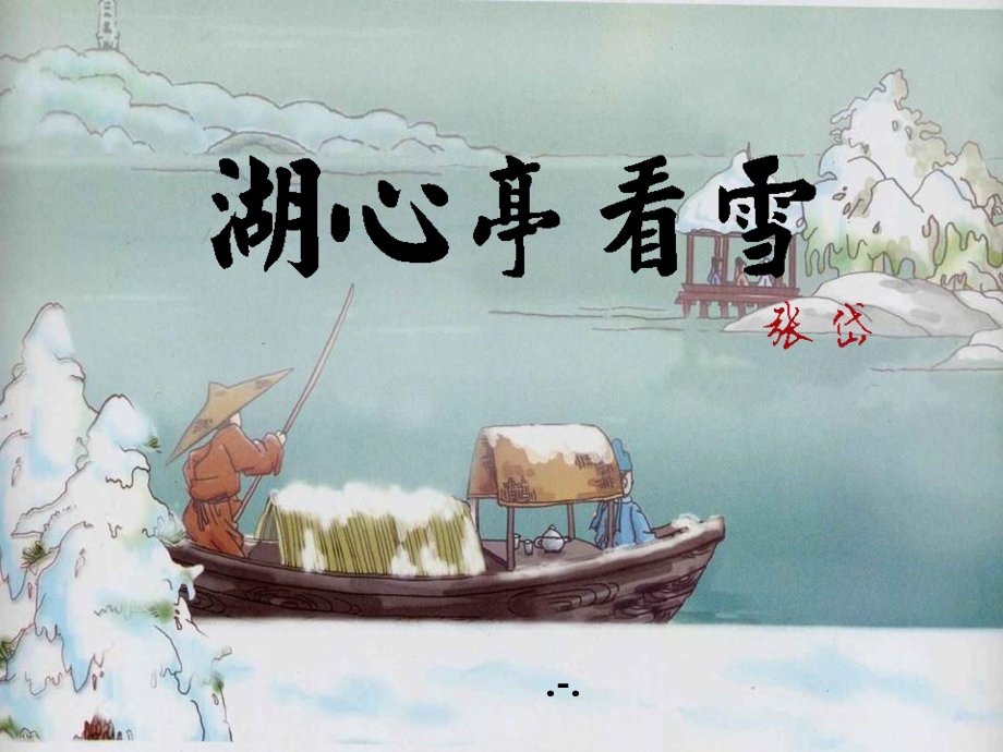 湖心亭看雪ppt课件.pptx_第1页