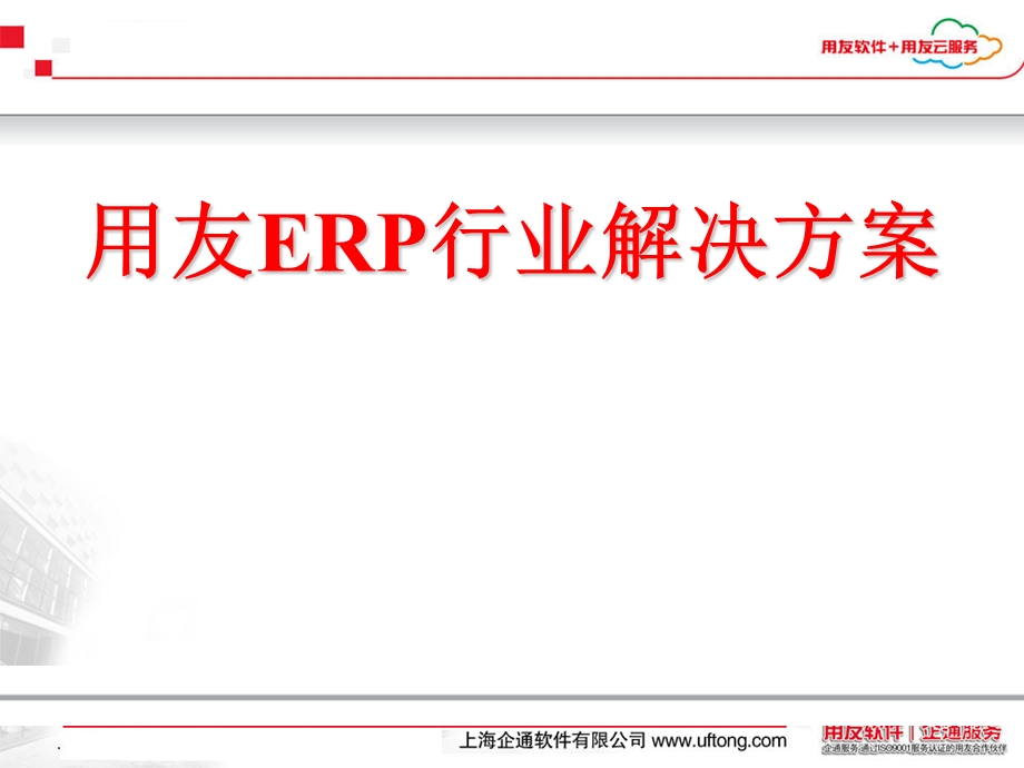 用友ERP行业解决方案ppt课件.ppt_第1页