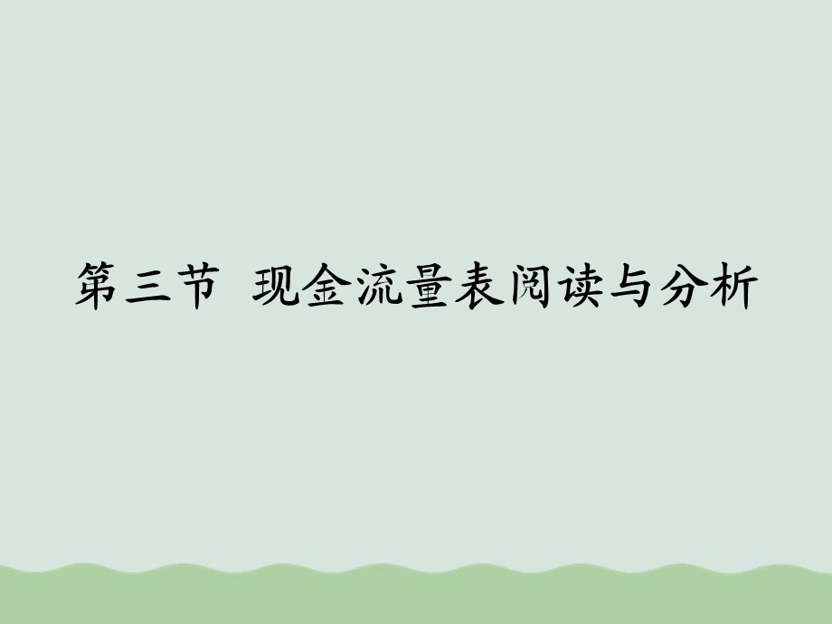 现金流量表阅读及其分析ppt课件.ppt_第1页