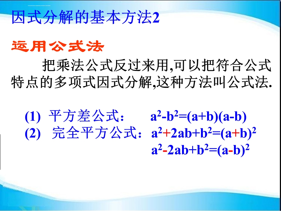 沪教版七年级上因式分解公式法ppt课件.ppt_第3页