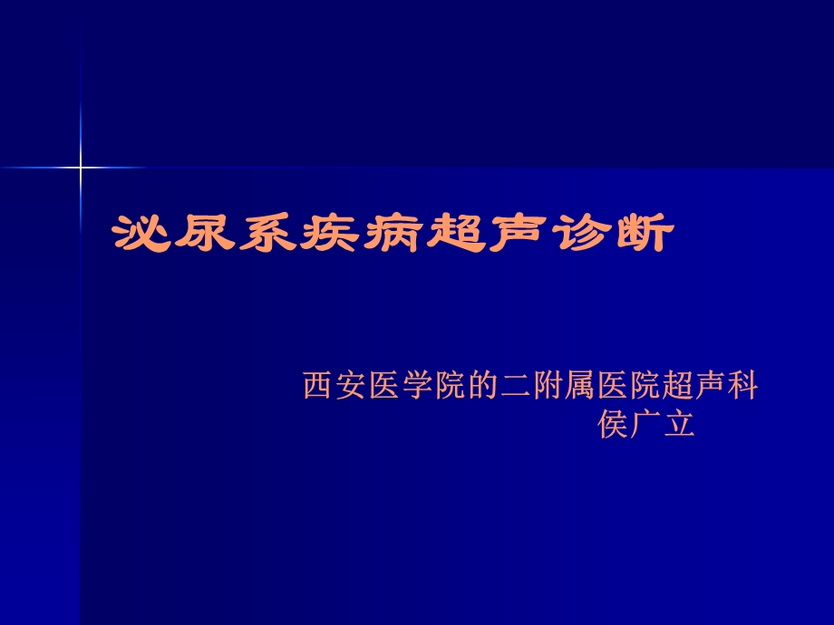 泌尿系疾病超声诊断ppt课件.ppt_第1页